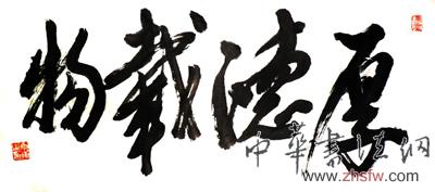张从干——“盛世中国”书画界最具贡献人物献礼建国65周年