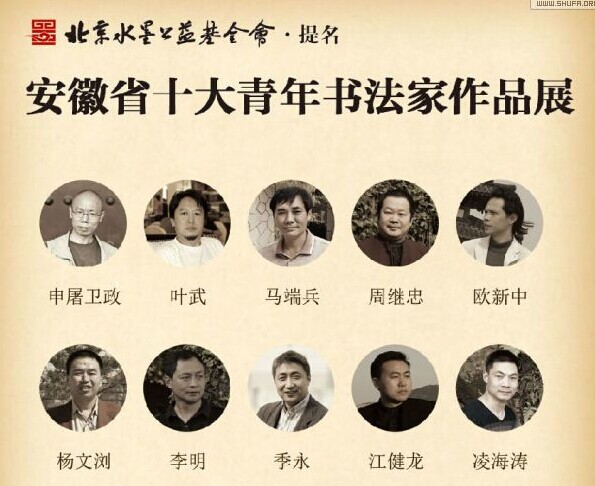 “安徽省十大青年书法家”作品展8月17日在京开幕
