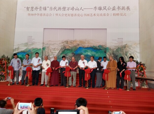 当代画僧李雄风公益书画展在京举办