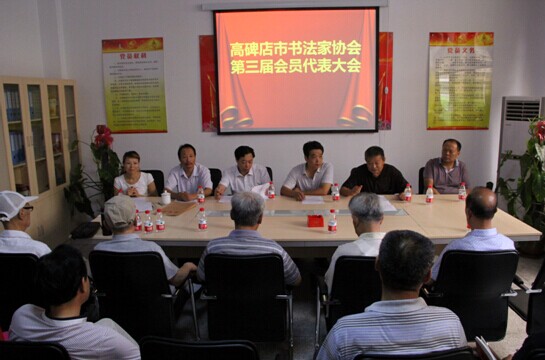 河北高碑店市书法家协会第三届会员代表大会召开