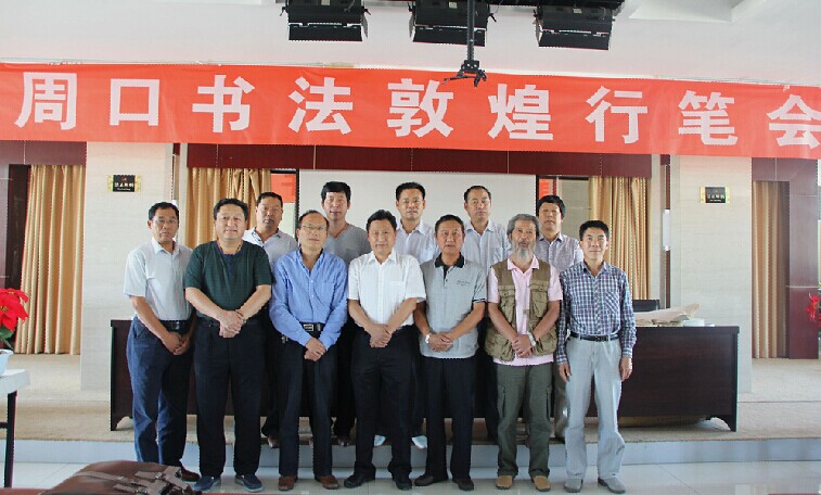 周口书法敦煌行 共叙翰墨之谊