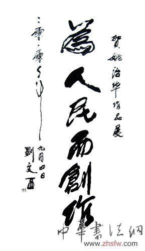 巨匠之师——姚治华