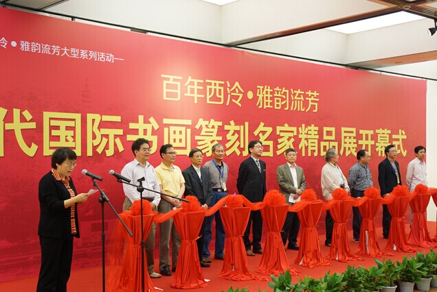 西泠印社举办“百年西泠·雅韵流芳”活动