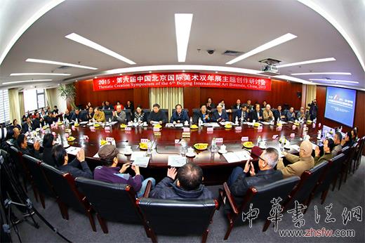 2015北京国际美术双年展主题创作研讨会在京召开