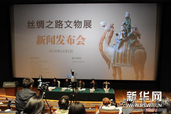 （新华网）（1）丝绸之路文物展新闻发布会在京召开