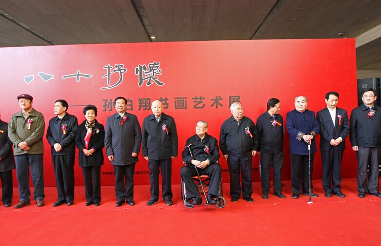 孙伯翔书画艺术展在津开幕