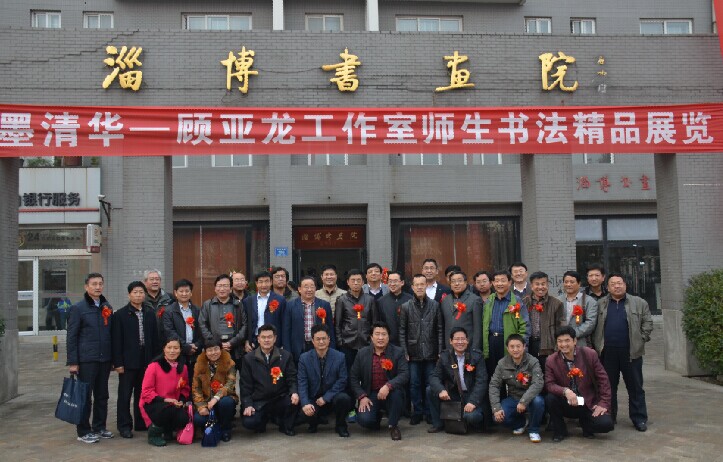 清华大学顾亚龙书法工作室首届师生书法展在淄博开幕