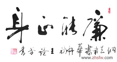 中国书画名家王镜芳艺术人生访谈录