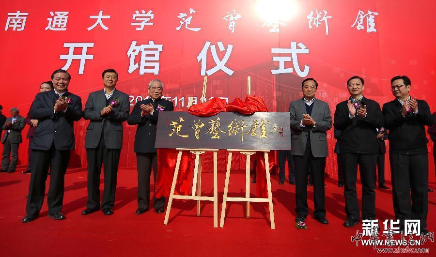 范曾艺术馆南通开馆 图