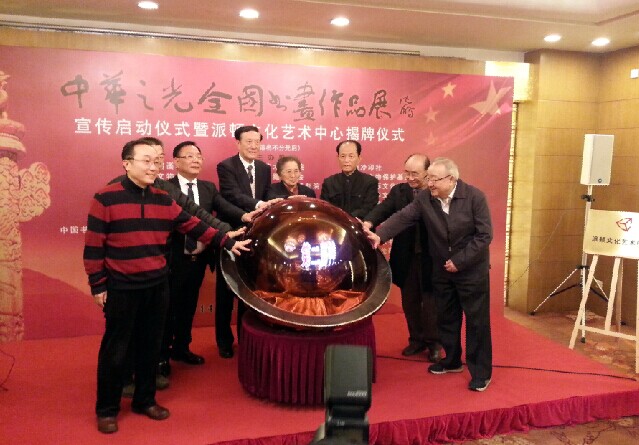 第二届“中华之光”全国书画展启动仪式在京举行