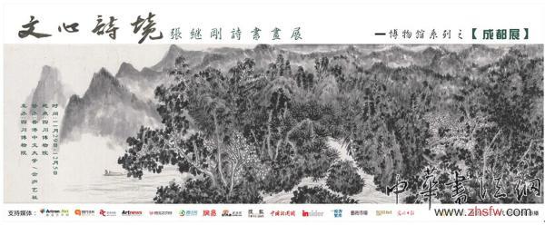 《文心诗境 张继刚诗书画》博物馆系列巡展成都站走进四川省博物院