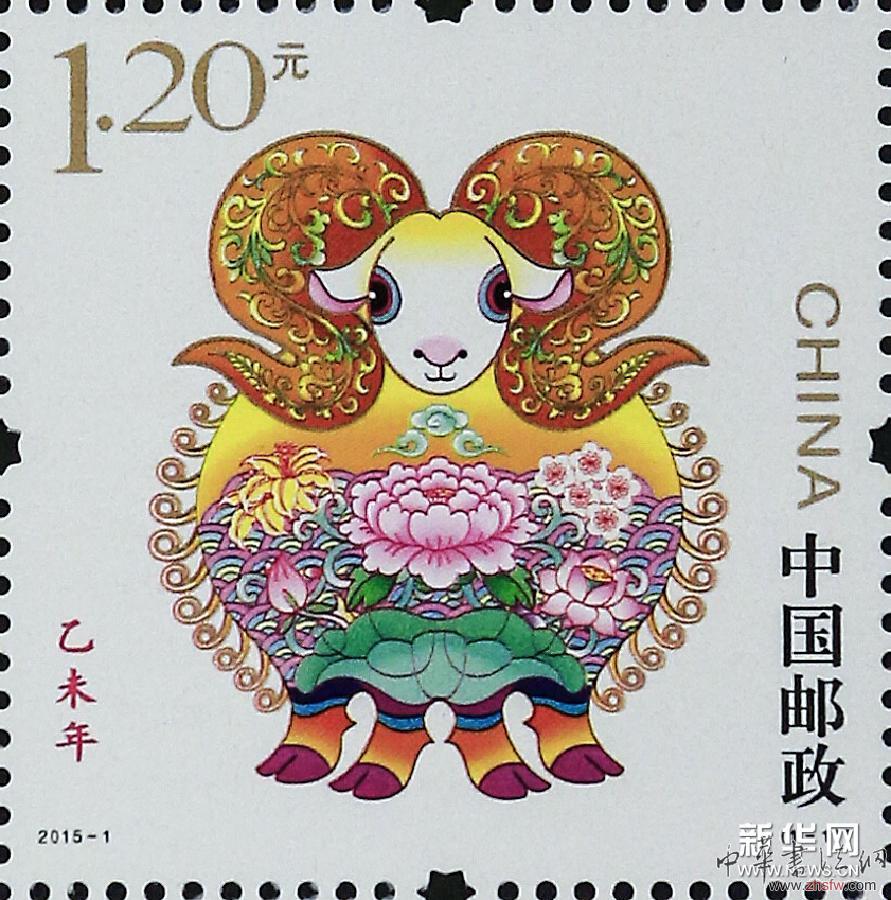 （文化）（1）生肖邮票《乙未年》特种邮票即将发行
