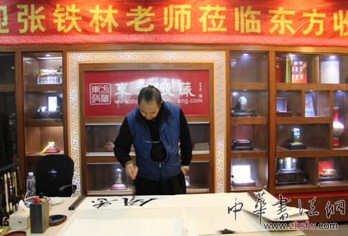 著名影视演员张铁林到访东方收藏 现场挥墨题字