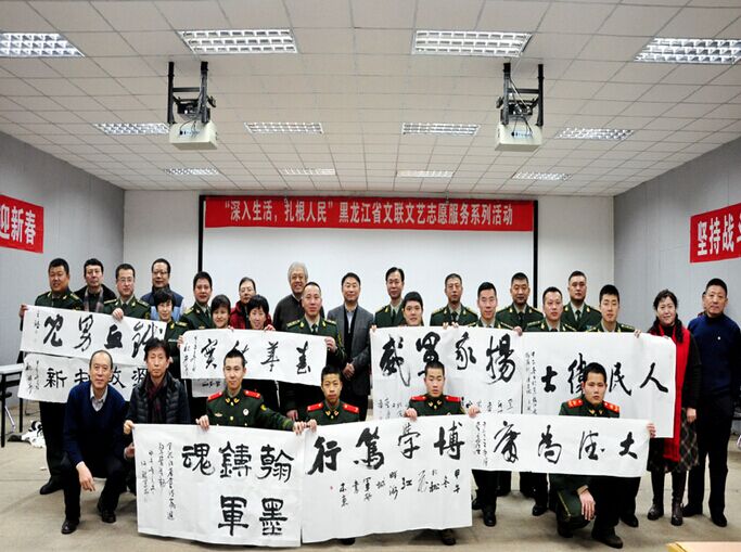 黑龙江省文联、省书协送书法到军营