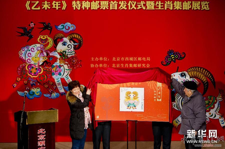 #（晚报）（1）北京举行《乙未年》生肖羊特种邮票首发仪式 