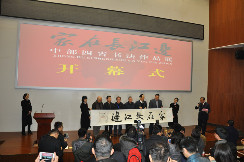 “家在长江边”——中部四省书法联展开幕