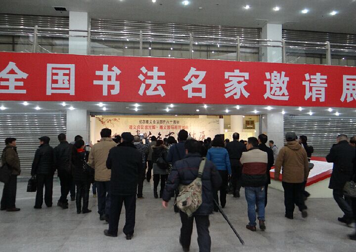 遵义会议放光辉·全国书法名家邀请展