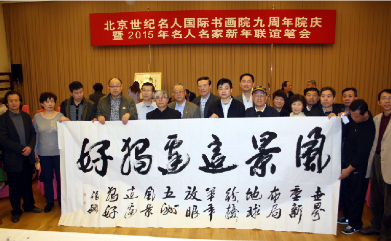 北京世纪名人国际书画院主办九周年院庆活动