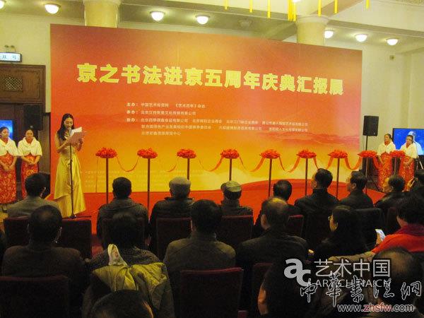 王军召书法进京五周年庆典汇报展政协礼堂开幕