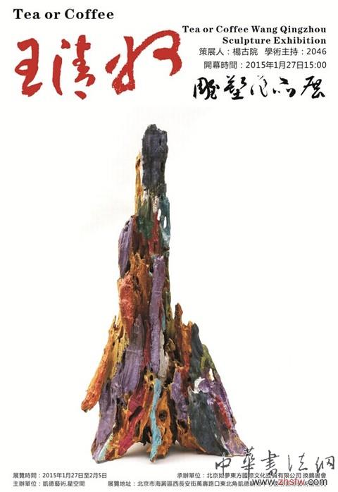 《Tea Or Coffee》王清州雕塑作品展开幕