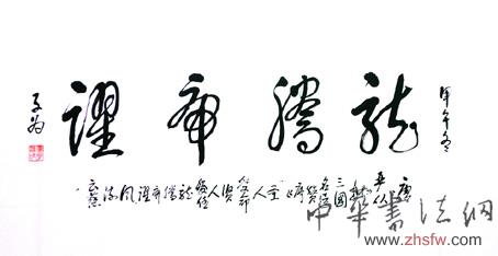 汤子为——特邀最受欢迎的双十大人民书法家献礼全国两会