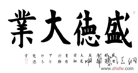 谭双源——特邀最受欢迎的双十大人民书法家献礼全国两会