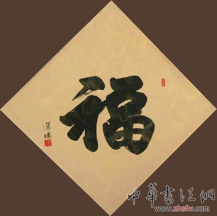 《福》
