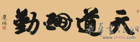 《天道酬勤》