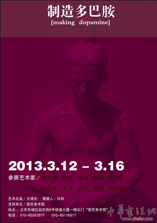 “制造多巴胺”艺术展