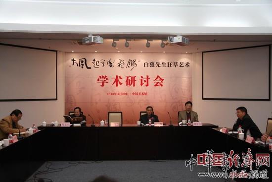 随后举行了“白狼先生书法艺术研讨会” 中国经济网记者李冬阳摄