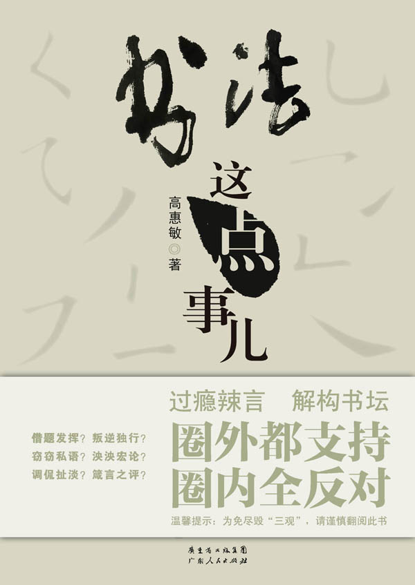 高惠敏与书法——奇人奇书“这点事”(《书法这点事儿》书评)