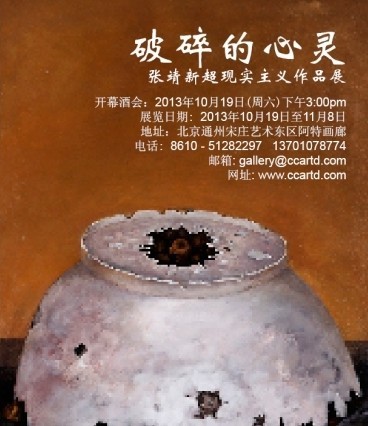 破碎的心灵 – 张靖新超现实主义作品展
