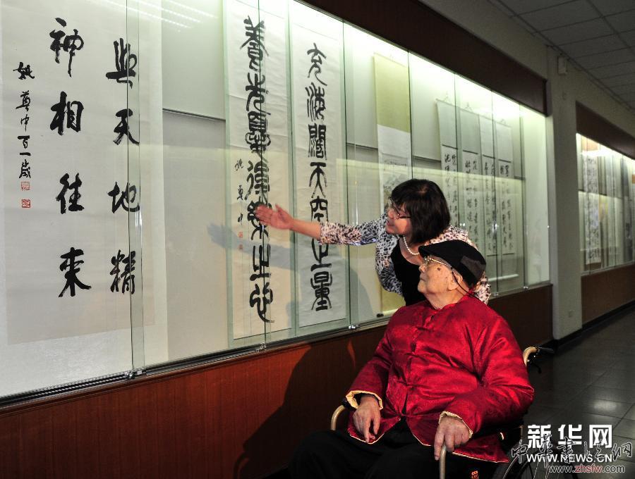 海峡两岸百岁老人姚奠中、张光宾书画展在台北举行 图