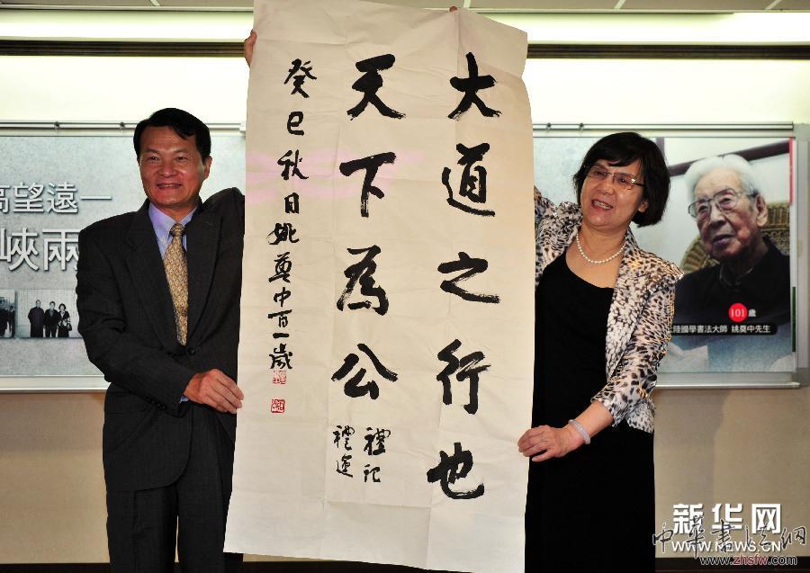 海峡两岸百岁老人姚奠中、张光宾书画展在台北举行 图