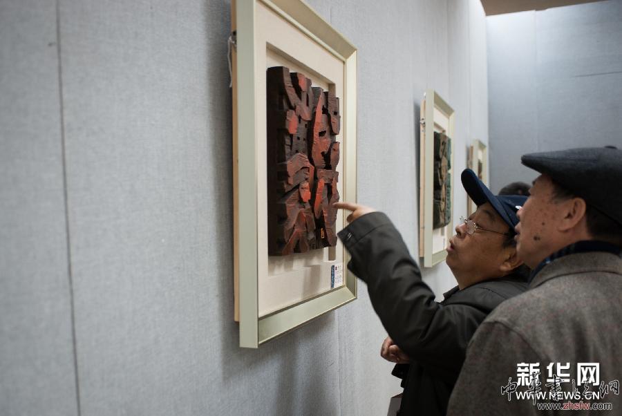 （新华网）（2）首届北京刻字艺术展开展