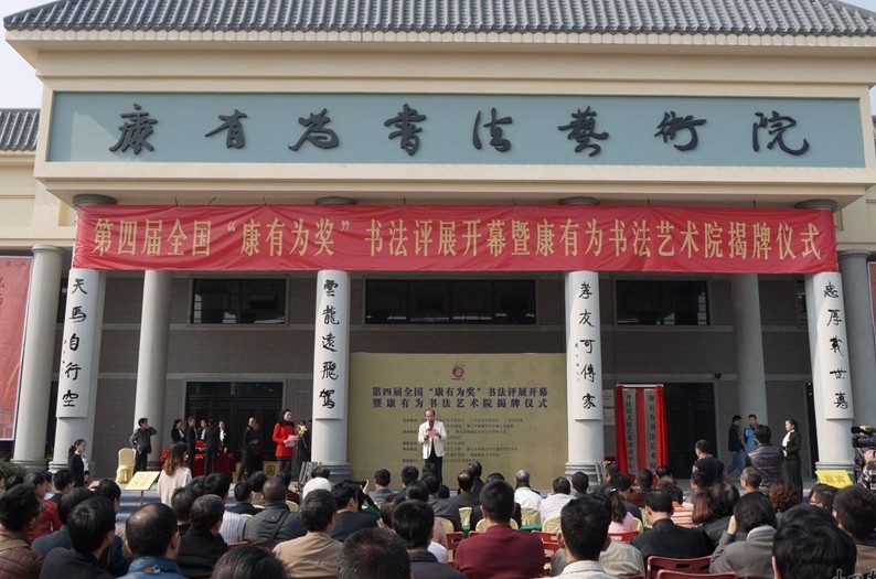 第四届全国“康有为奖”书法展在在南海开幕