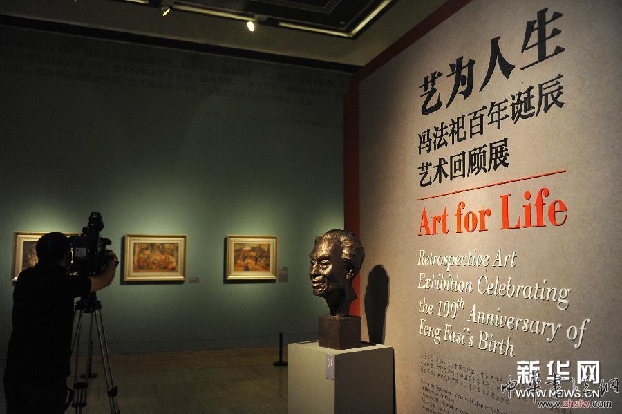 （晚报）（3）“艺为人生——冯法祀百年诞辰艺术回顾展”在京开幕