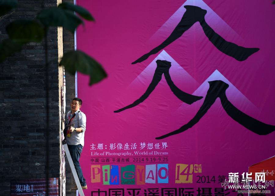 （文化）（1）2014平遥国际摄影大展大幕将启