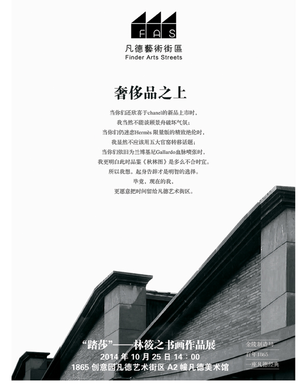 “踏莎”---林筱之书画作品展10月25日开展
