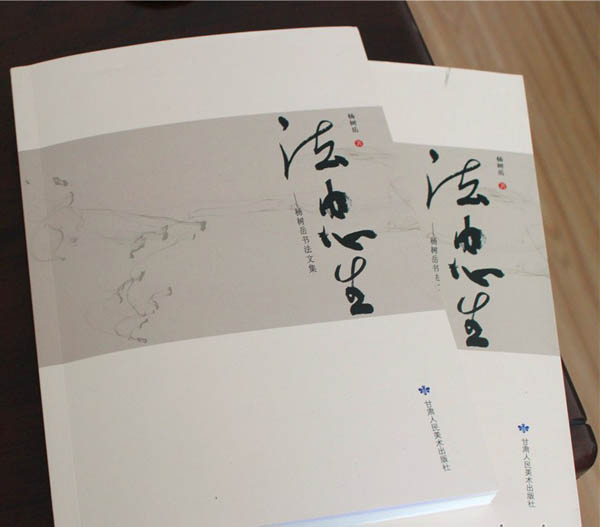 评杨树岳论著《法由心生》及他的书法
