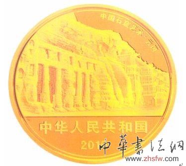 央行将发行中国石窟艺术金银纪念币一套