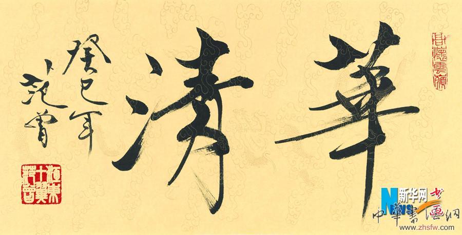 华清