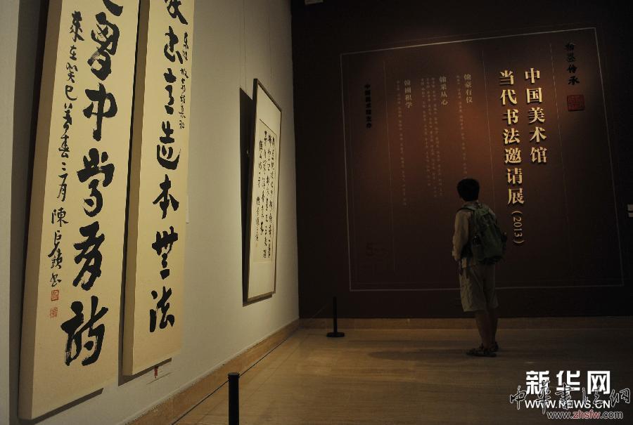 （文化）（4）“翰墨传承——中国美术馆当代书法邀请展（2013）”在京开展