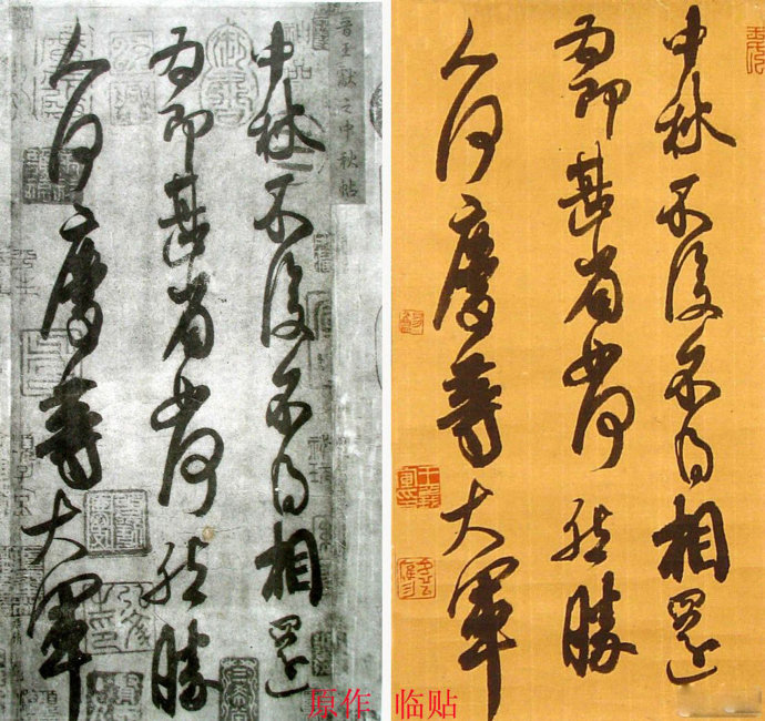 说说书法的意临