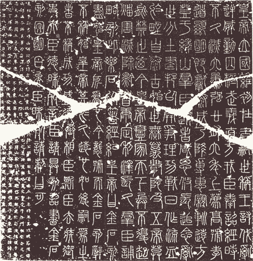 峄山刻石