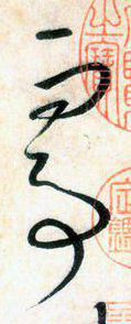 大草中的线条——于钟华古典书法研究“大草班”教学之一