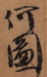 大草中的空间——于钟华古典书法研究“大草班”教学之二