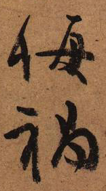 大草中的空间——于钟华古典书法研究“大草班”教学之二