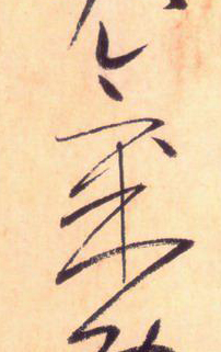 使点成之为点——于钟华古典书法研究“大草班”教学之四