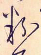 使点成之为点——于钟华古典书法研究“大草班”教学之四